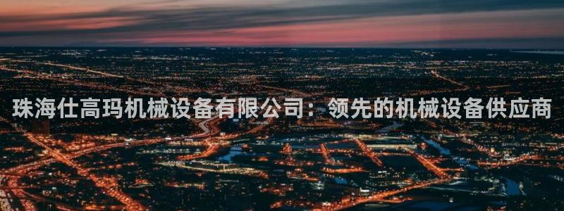 九游会国际厅有限责任公司