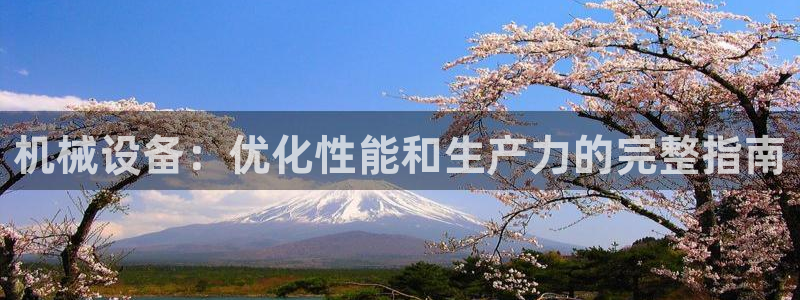 九游会老哥必备的交流社区