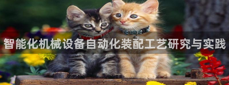 九游会集团官网：智能