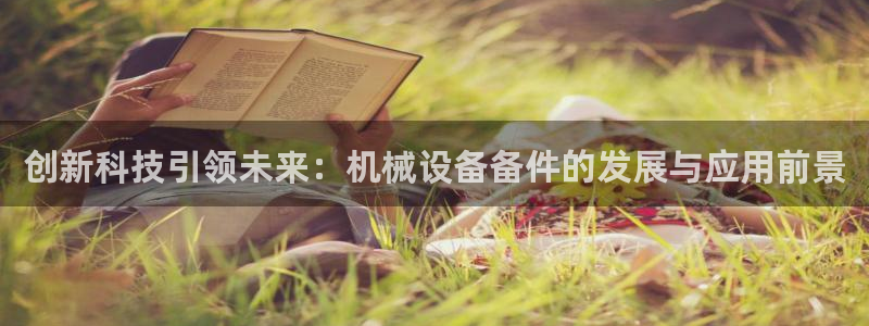 九游会官网多少：创新