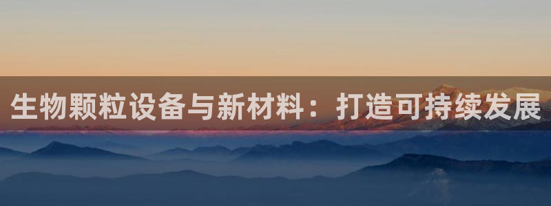 九游会俱乐部：生物颗