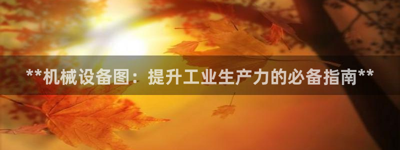 九游会官网首页入口